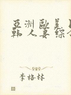 亚洲 欧美 日韩 人妻 综合