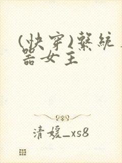 (快穿)系统名器女主