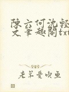 陈六何沈轻舞全文笔趣阁txt封面