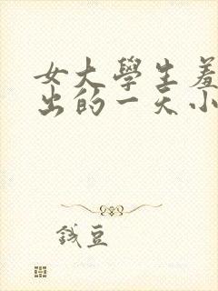 女大学生羞耻露出的一天小说