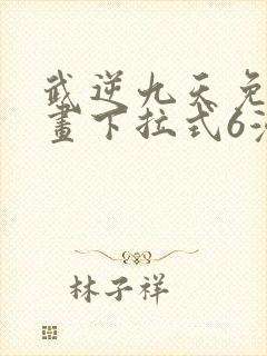 武逆九天免费漫画下拉式6漫画