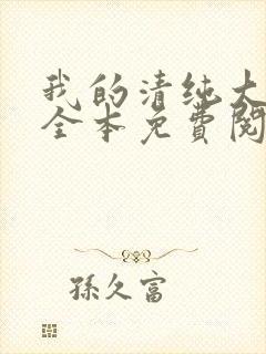 我的清纯大小姐全本免费阅读