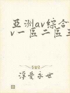 亚洲av综合av一区二区三区久久