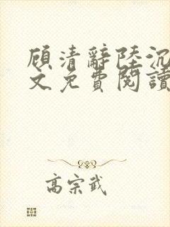 顾清辞陆沉舟全文免费阅读最新章节