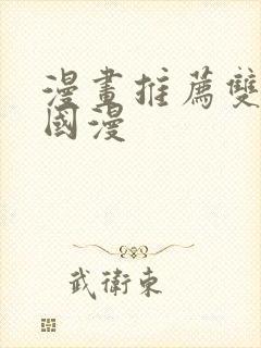 漫画推荐双男主国漫