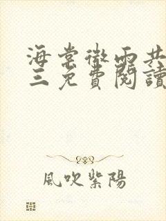 海棠微雨共归途三免费阅读封面