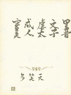 穿成虐文里的病美人太子晋江