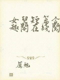 女儿短篇合集笔趣阁在线阅读封面