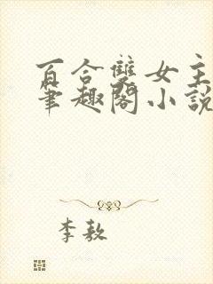 百合双女主女同笔趣阁小说