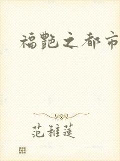 福艳之都市后宫封面