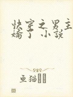 快穿之男主又病娇了 小说