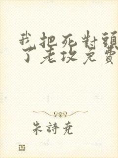 我把死对头养成了老攻免费阅读封面