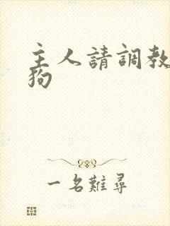 主人请调教贱母狗