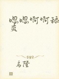 嗯嗯啊啊舔b好爽