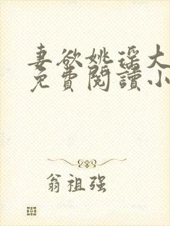 妻欲姚瑶大结局免费阅读小说无弹窗