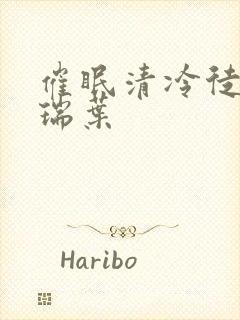 催眠清冷徒媳 瑞叶封面