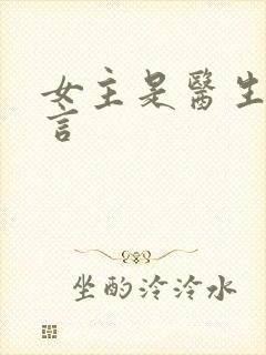 女主是医生的古言