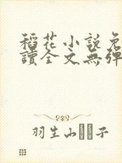 稻花小说免费阅读全文无弹窗