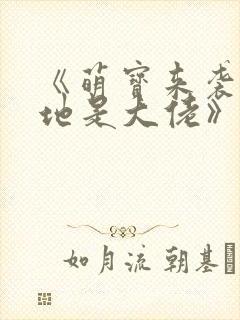 《萌宝来袭,爹地是大佬》