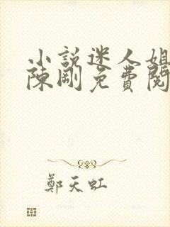 小说迷人姐妹花陈刚免费阅读