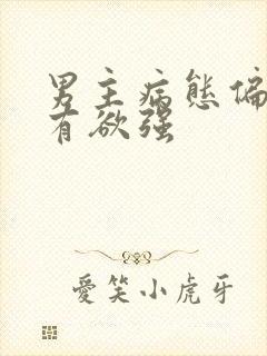 男主病态偏执占有欲强