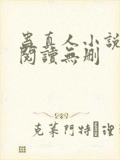 蛊真人小说全文阅读无删