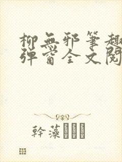 柳无邪笔趣阁无弹窗全文阅读免费