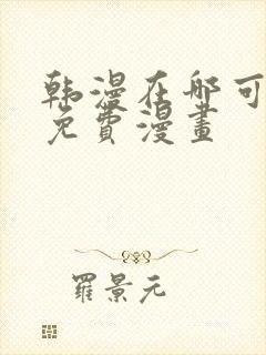 韩漫在哪可以看免费漫画