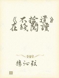 《不拾遗》番外在线阅读