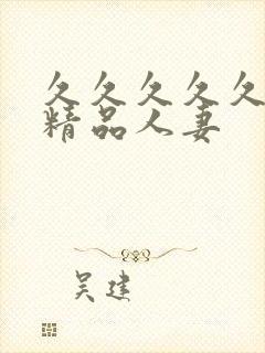 久久久久久国产精品人妻封面