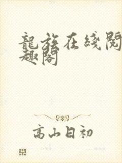 龙族在线阅读笔趣阁