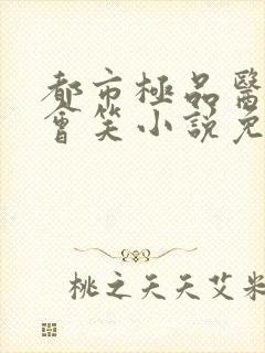 都市极品医神风会笑小说免费阅读