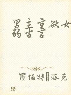 男主重欲女主柔弱古言