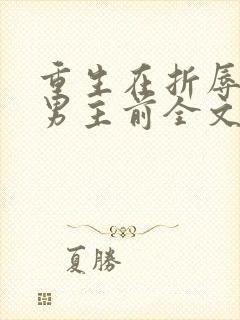 重生在折辱清冷男主前全文免费阅读