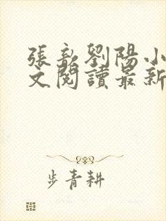 张歆刘阳小说全文阅读最新章节