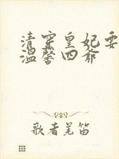 清穿皇妃要娇养温馨四爷