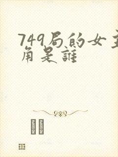 749局的女主角是谁
