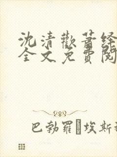 沈清欢萧绎小说全文免费阅读无弹窗封面