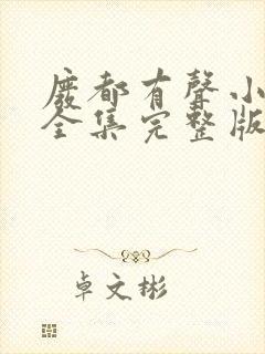 废都有声小说版全集完整版在线收听