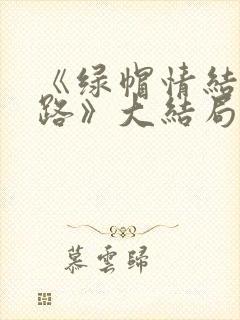 《绿帽情结不归路》大结局是什么