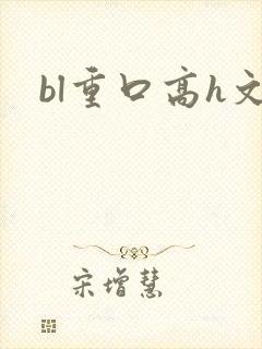 bl重口高h文