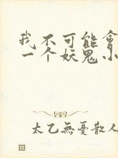 我不可能会怜惜一个妖鬼小说完整版封面