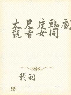 大尺度韩剧在线观看女同