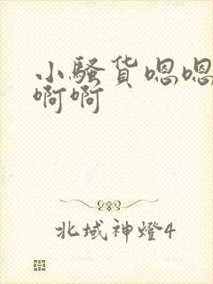 小骚货嗯嗯啊啊啊啊