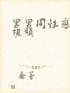 男男同性恋真人视频