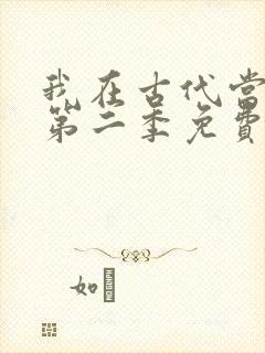 我在古代当王爷第二季免费观看