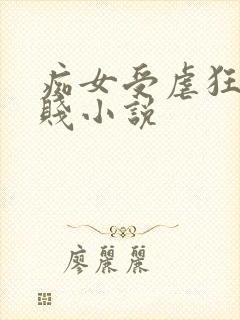 痴女受虐狂骚浪贱小说