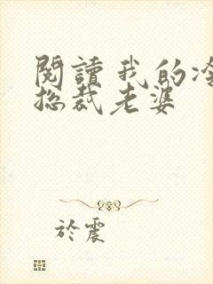 阅读 我的冷艳总裁老婆
