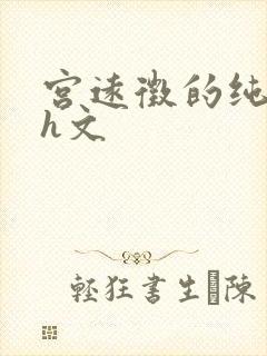 宫远徵的纯肉高h文