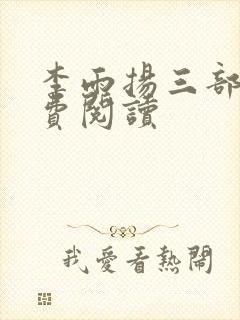 李雨扬三部曲免费阅读封面